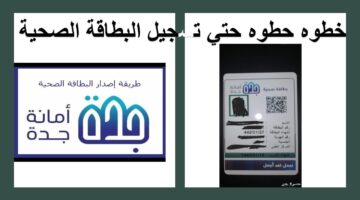 رابط وطريقة الاستعلام عن حالة الشهادة الصحية في السعودية 2026