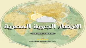 الطقس غدا في مصر.. توقعات حالة الجو ودرجات الحرارة في جميع المحافظات