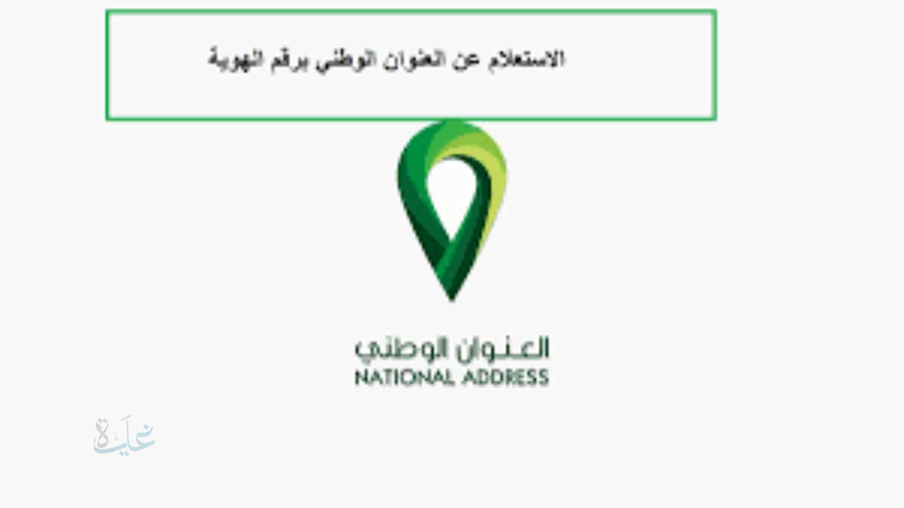 الاستعلام عن العنوان الوطني برقم الهوية ورقم الجوال 2026 .. الدليل الكامل للاستعلام والتحديث