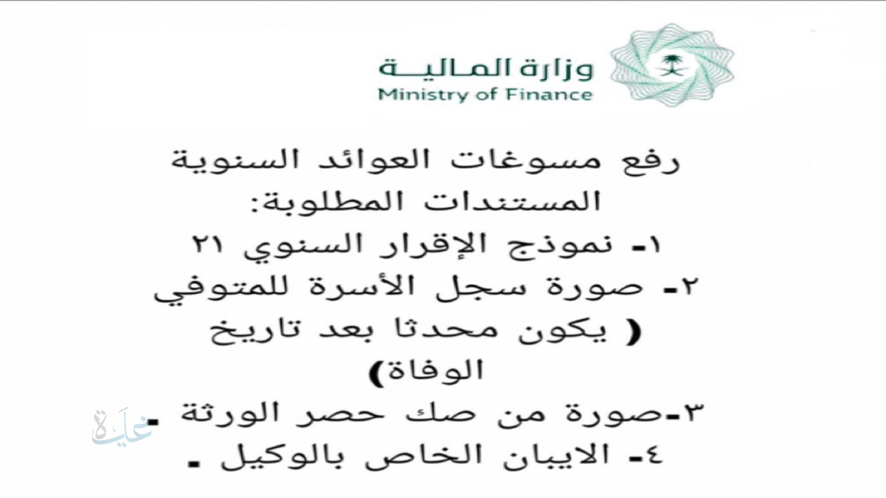 طريقة معرفة العوائد السنوية للمتوفى عبر وزارة المالية السعودية