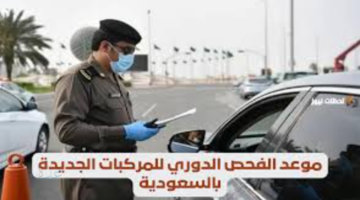كيفية حجز موعد الفحص الدوري للمركبات في المدينة المنورة 1447 بسهولة