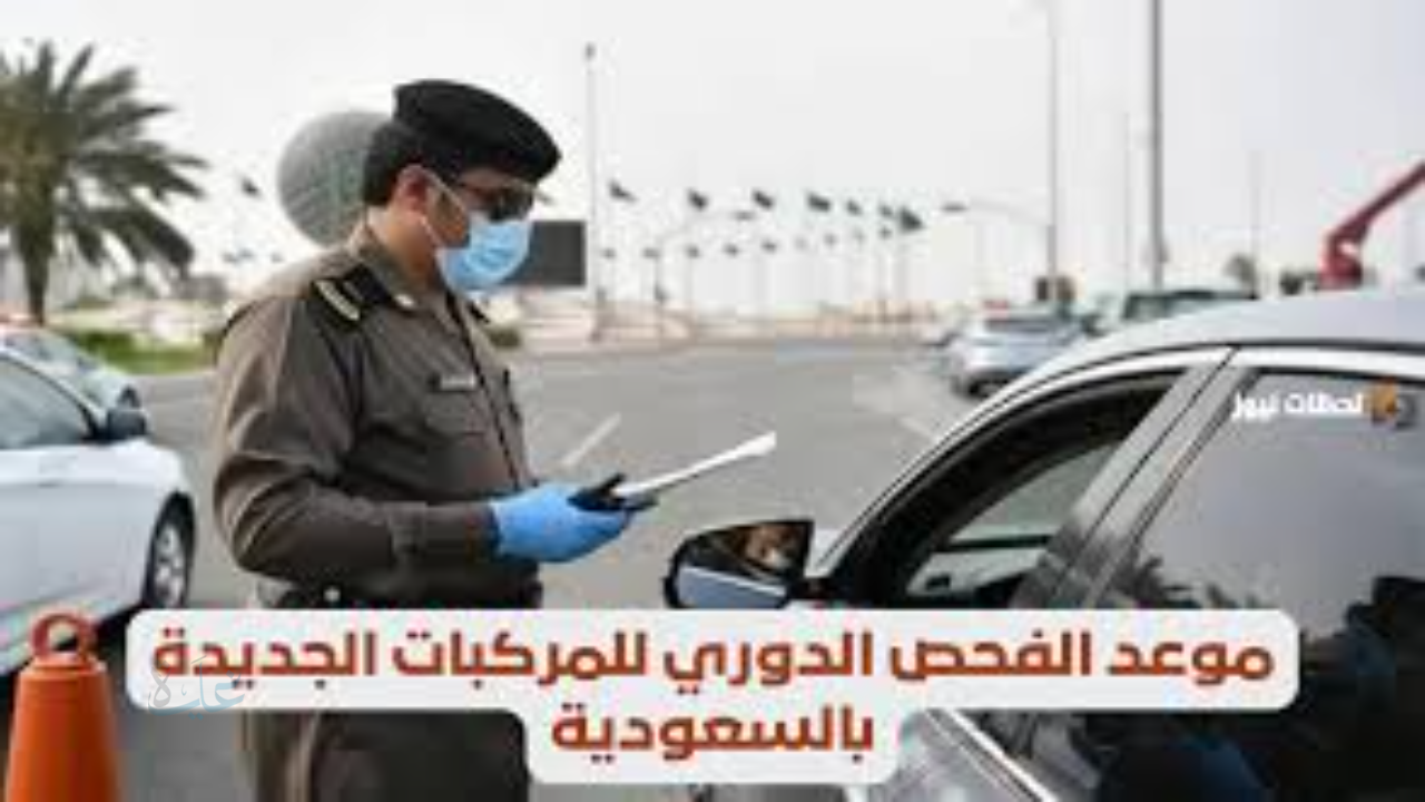 كيفية حجز موعد الفحص الدوري للمركبات في المدينة المنورة 1447 بسهولة