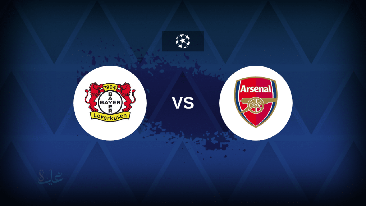 القنوات المفتوحة الناقلة لمباراة ارسنال وباير ليفركوزن اليوم 11-3-2026 في الصدام الأوروبي الكبير