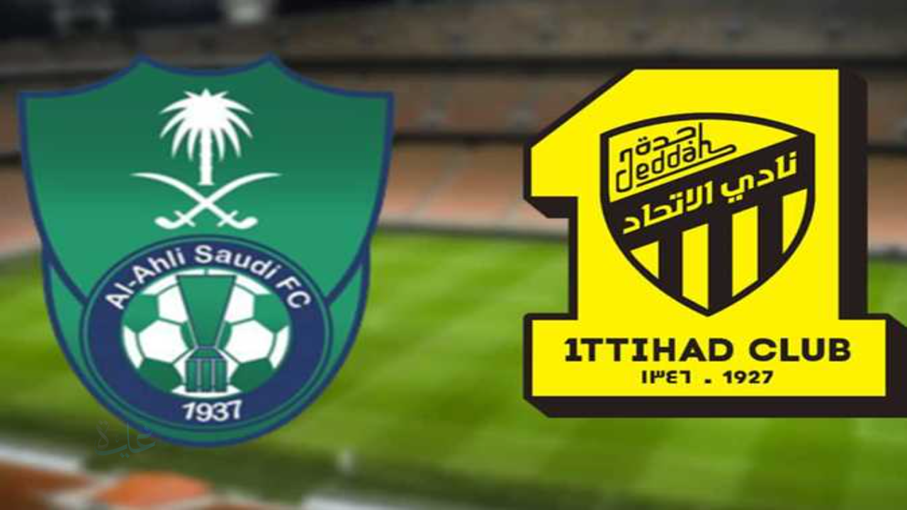 al-ahli vs al-ittihad.. القنوات المفتوحة الناقلة لمباراة الأهلي ضد الاتحاد اليوم ومعلق ديربي جدة في الدوري السعودي 2026