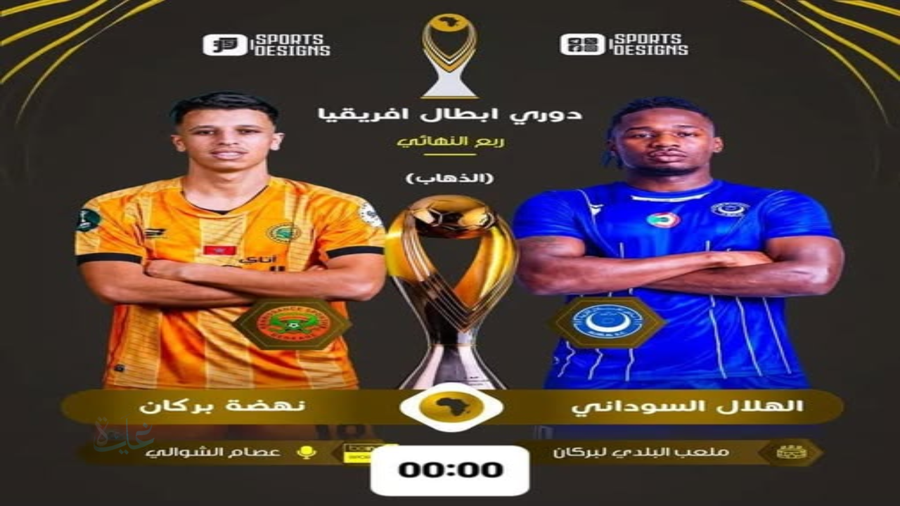 القنوات الناقلة لمباراة الهلال ونهضة بركان اليوم 14-3-2026 في ربع نهائي دوري أبطال أفريقيا 2026