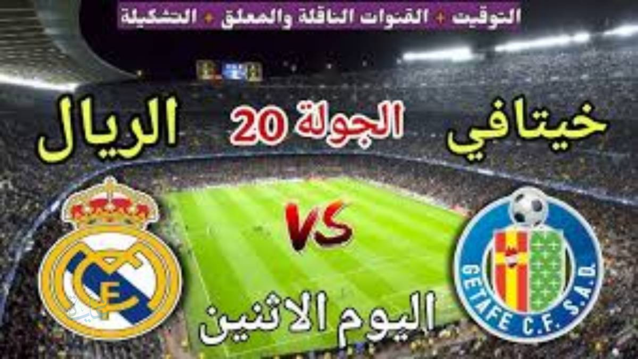 الريال ضد خيتافي real madrid vs getafe في الدوري الإسباني 2026 على قناة beIN Sports HD 1