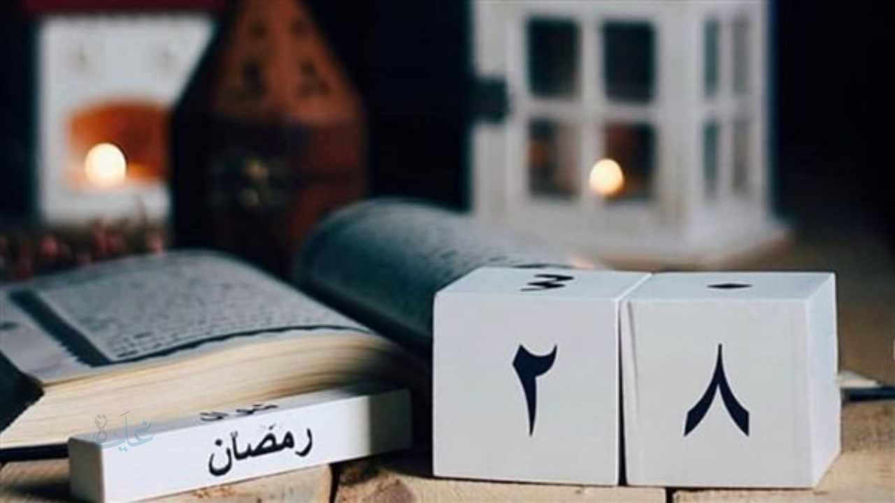 اللهم تقبل صيامنا وقيامنا واغفر لنا ذنوبنا.. دعاء اليوم الثامن والعشرين من رمضان 2026