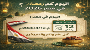 اليوم كم رمضان في مصر 2026 وموعد أذان المغرب وعدد الأيام المتبقية