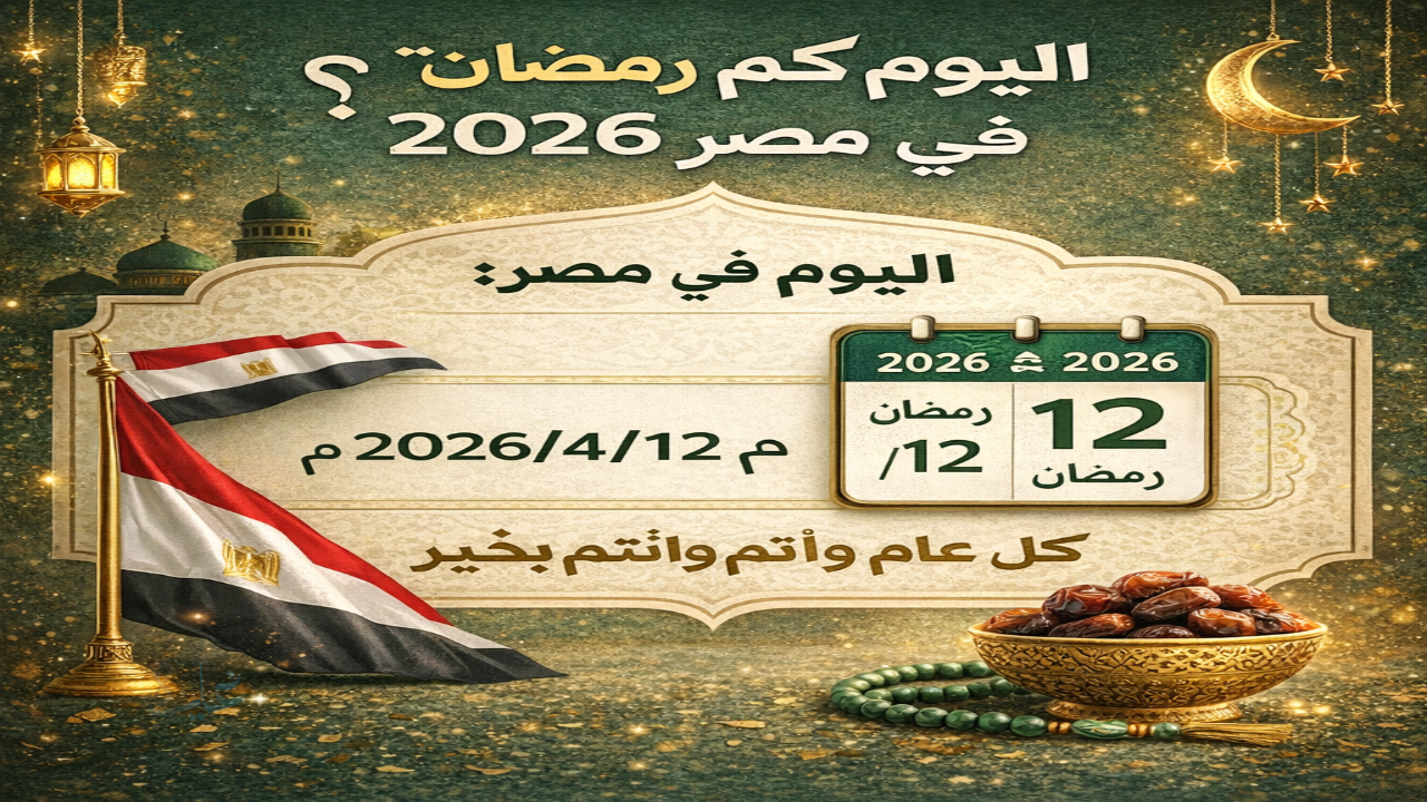 اليوم كم رمضان في مصر 2026 وموعد أذان المغرب وعدد الأيام المتبقية