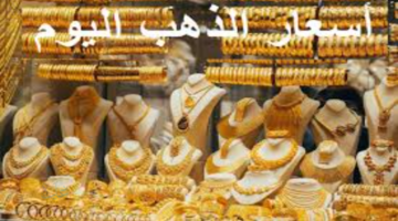 انخفاض أسعار الذهب اليوم الأحد في مصر بنحو 10 جنيهات للجرام وسط ترقب المستثمرين