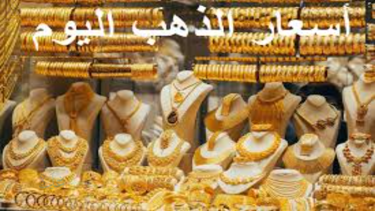 انخفاض أسعار الذهب اليوم الأحد في مصر بنحو 10 جنيهات للجرام وسط ترقب المستثمرين