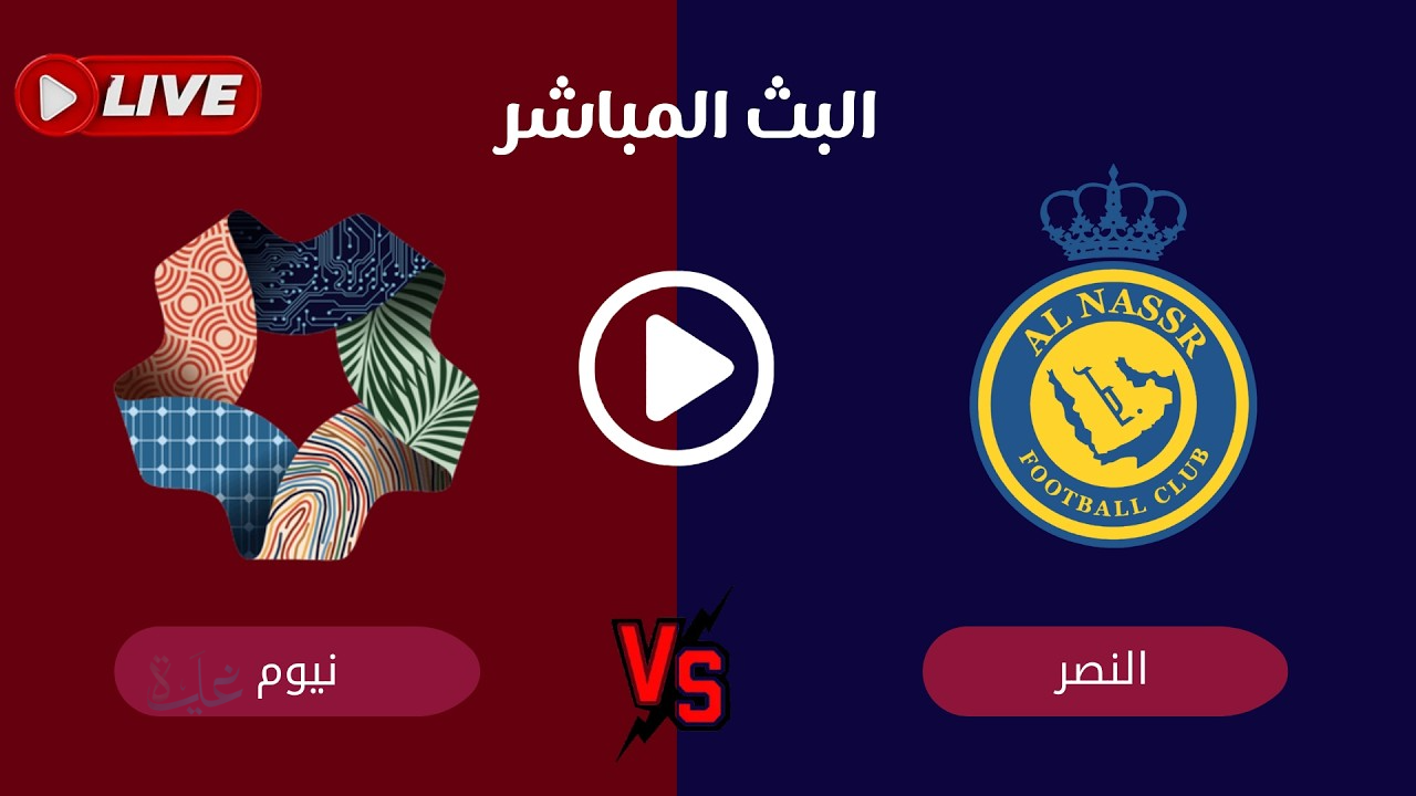 بجودة 4K.. الشوط الثاني لمباراة النصر أمام نيوم في دوري روشن السعودي 2026