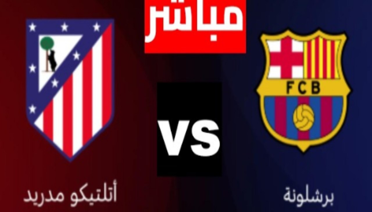 ملخص ونتيجة برشلونة وأتلتيكو مدريد في إياب نصف نهائي كأس ملك إسبانيا 2026