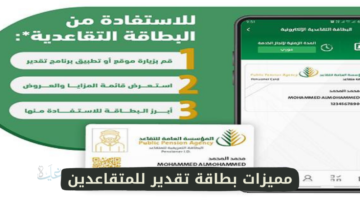 كيفية استخراج بطاقة تقدير للمتقاعدين في السعودية بخطوات بسيطة