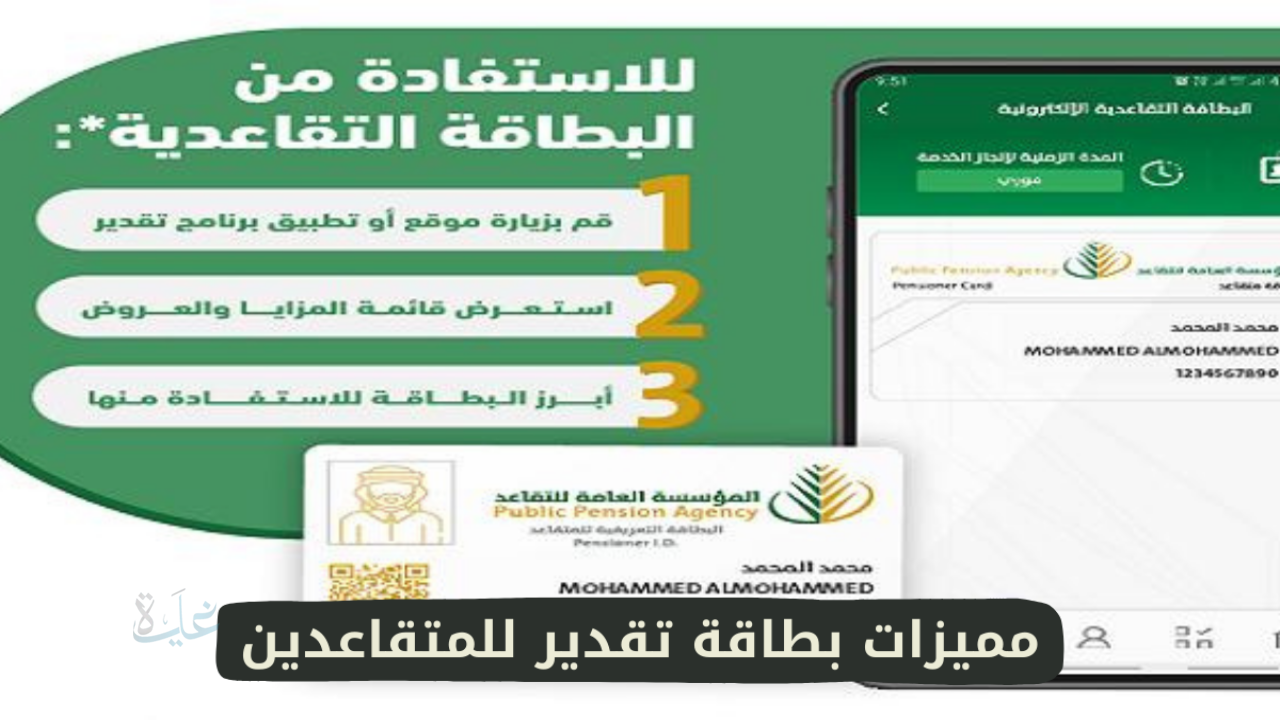 كيفية استخراج بطاقة تقدير للمتقاعدين في السعودية بخطوات بسيطة
