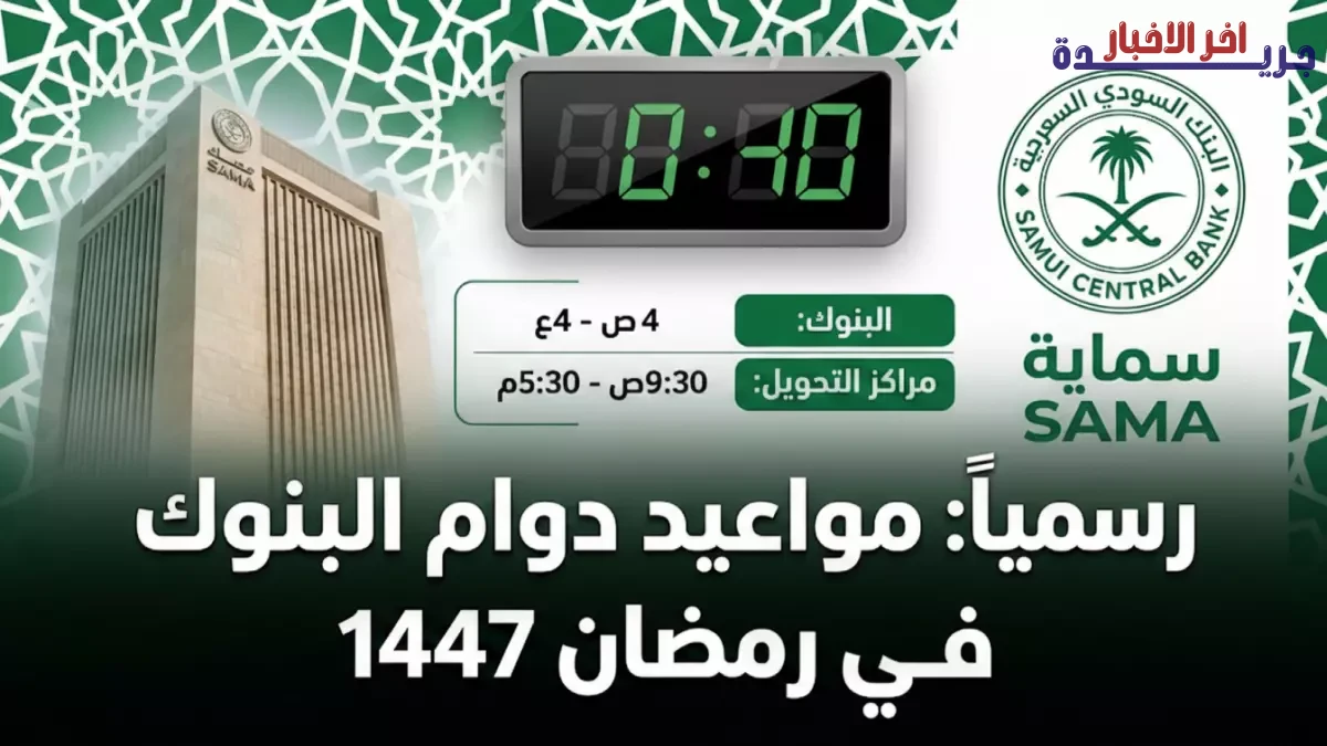 مواعيد عمل بنك الراجحي في رمضان 2026 لجميع الفروع والخدمات