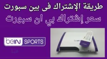 تجديد اشتراك بي ان سبورت في السعودية 2026 بسهولة أونلاين وخطوات سريعة