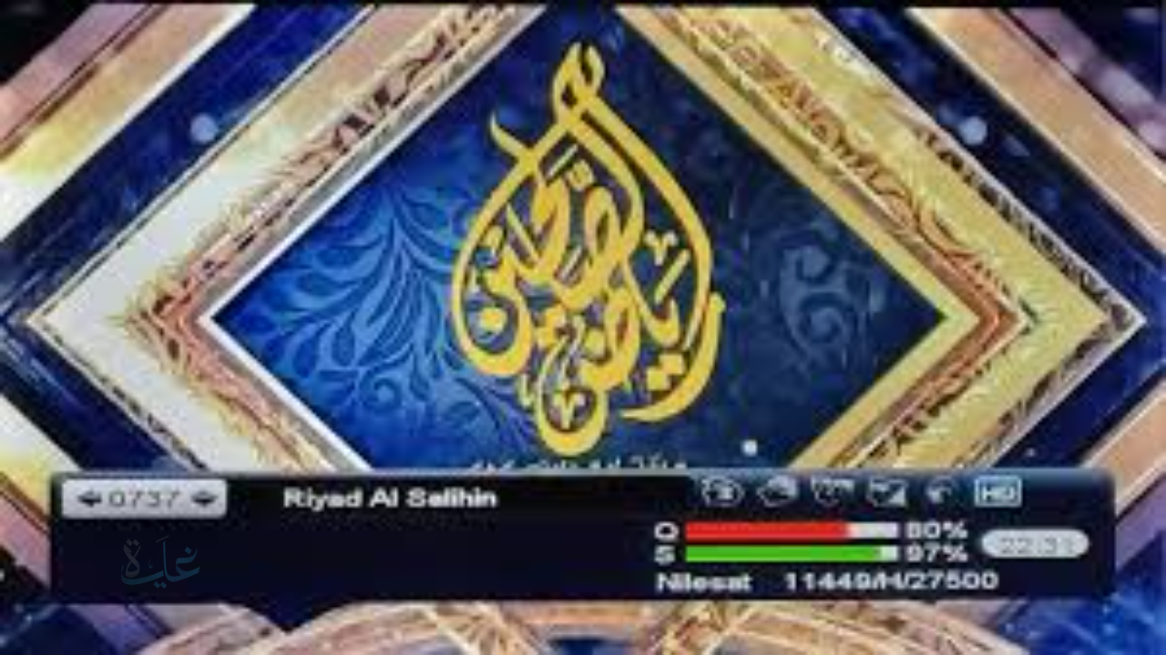 تحديث تردد قناة رياض الصالحين 2026 على نايل سات.. طريقة ضبط القناة لمتابعة القرآن الكريم والدروس الدينية بجودة HD