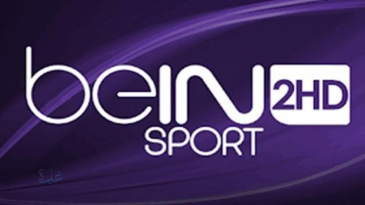تردد قناة beIN Sports 2 HD الناقلة لمباراة ريال مدريد ومانشستر سيتي في دوري أبطال أوروبا