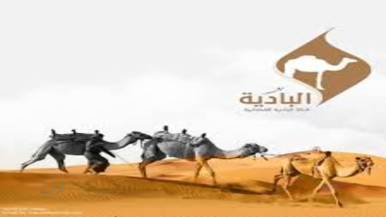 تردد قناة أهل البادية الجديد 2026 على نايل سات بعد التحديث الجديد في رمضان 1447