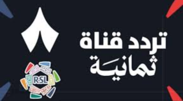 تردد قناة ثمانية الجديد 2026 على النايل سات وعرب سات وسهيل سات