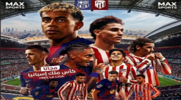 تردد قناة ماكس سبورت Max Sport 4 الناقلة لمباراة برشلونة واتلتيكو مدريد اليوم في كأس ملك اسبانيا 2026