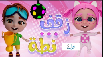 "لولوبتلعب مع ميدو" تردد قناة وناسة نايل سات وعرب سات وتابع اغاني الاطفالمع سوسو