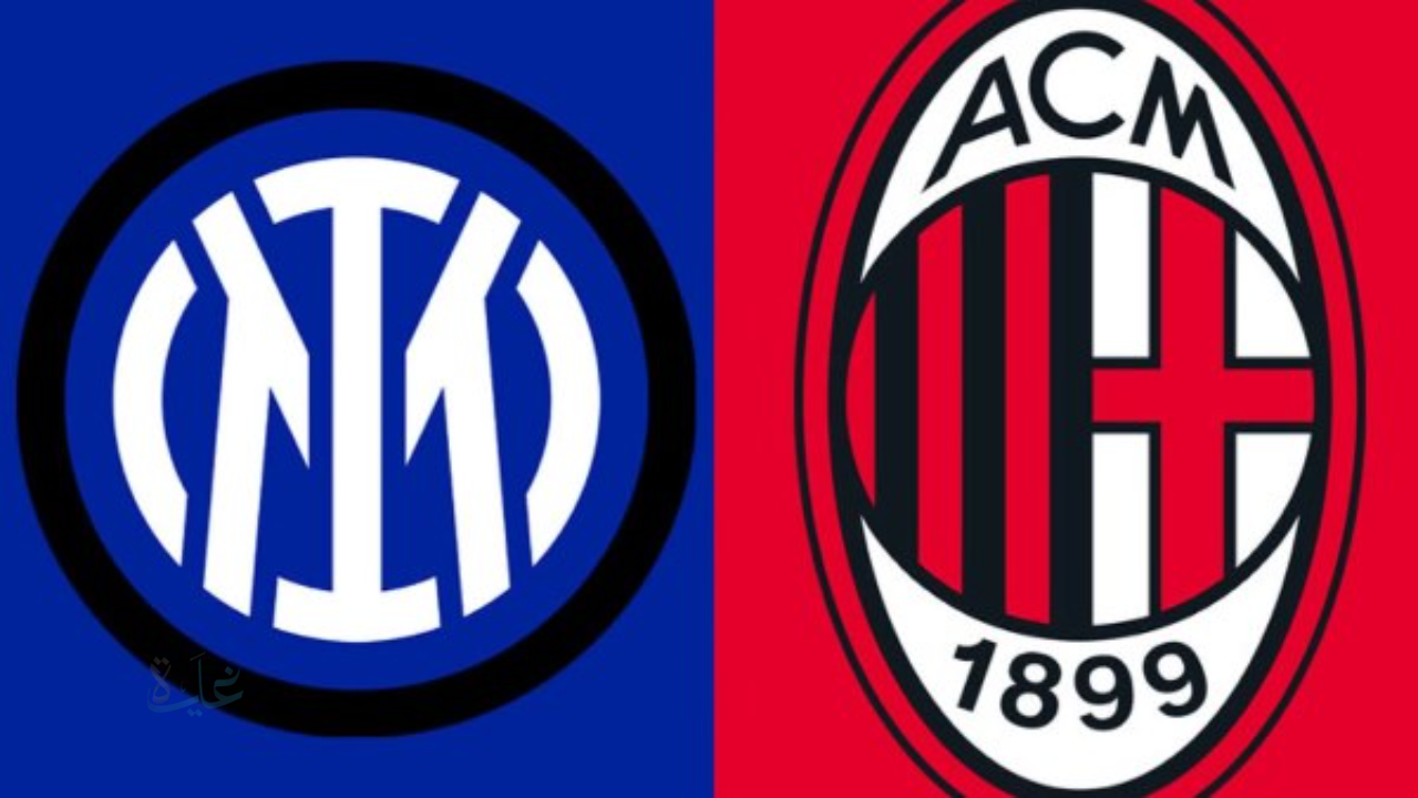 تشكيل إنتر ضد ميلان في ديربي الدوري الإيطالي والقنوات الناقلة للقاء
