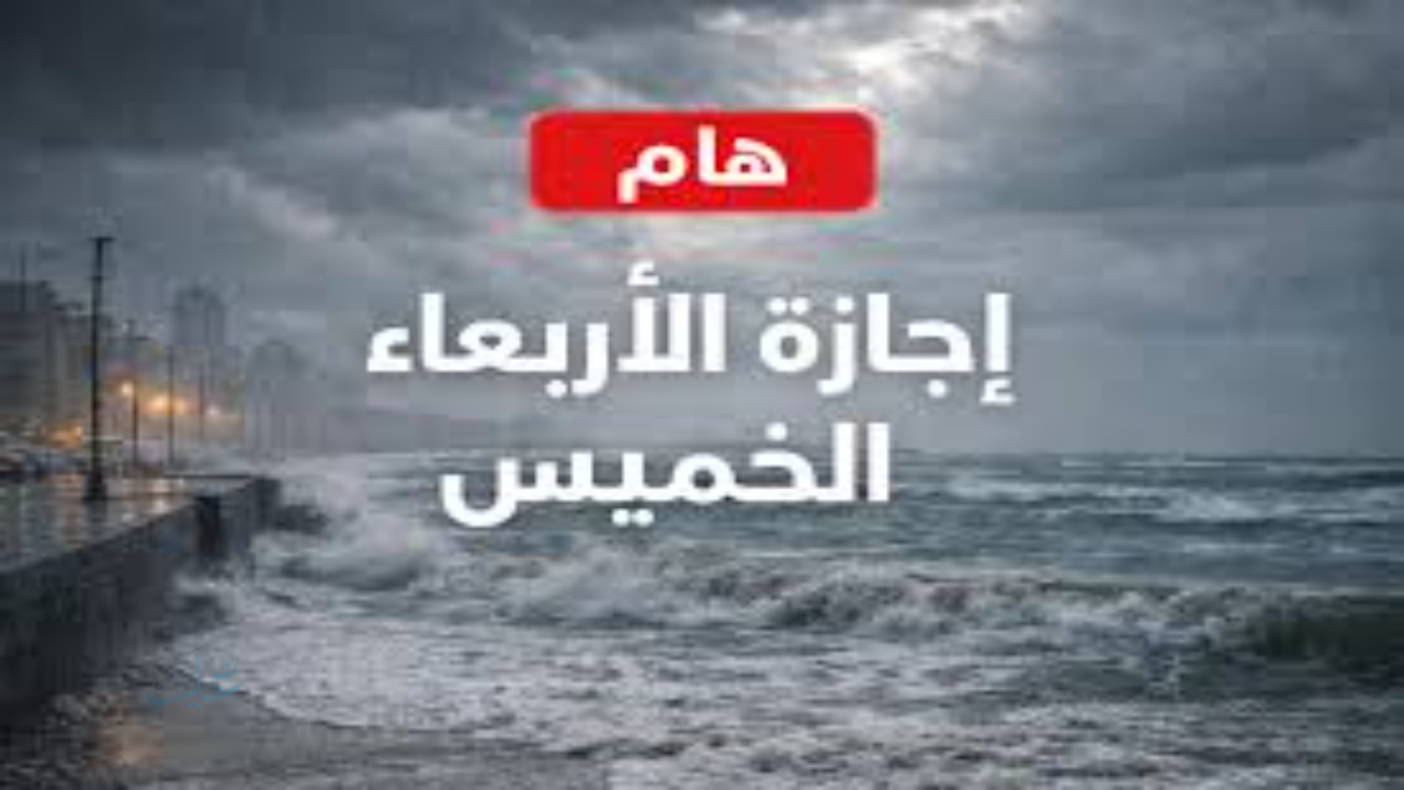 تعطيل الدراسة يومي الأربعاء والخميس بجميع المدارس بسبب سوء الأحوال الجوية