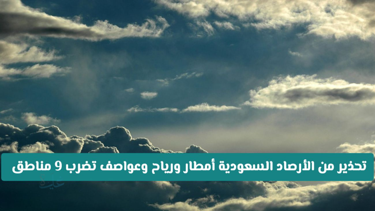 تنبيه عاجل من الأرصاد السعودية.. تقلبات جوية وأمطار ورياح شديدة تضرب عدة مناطق