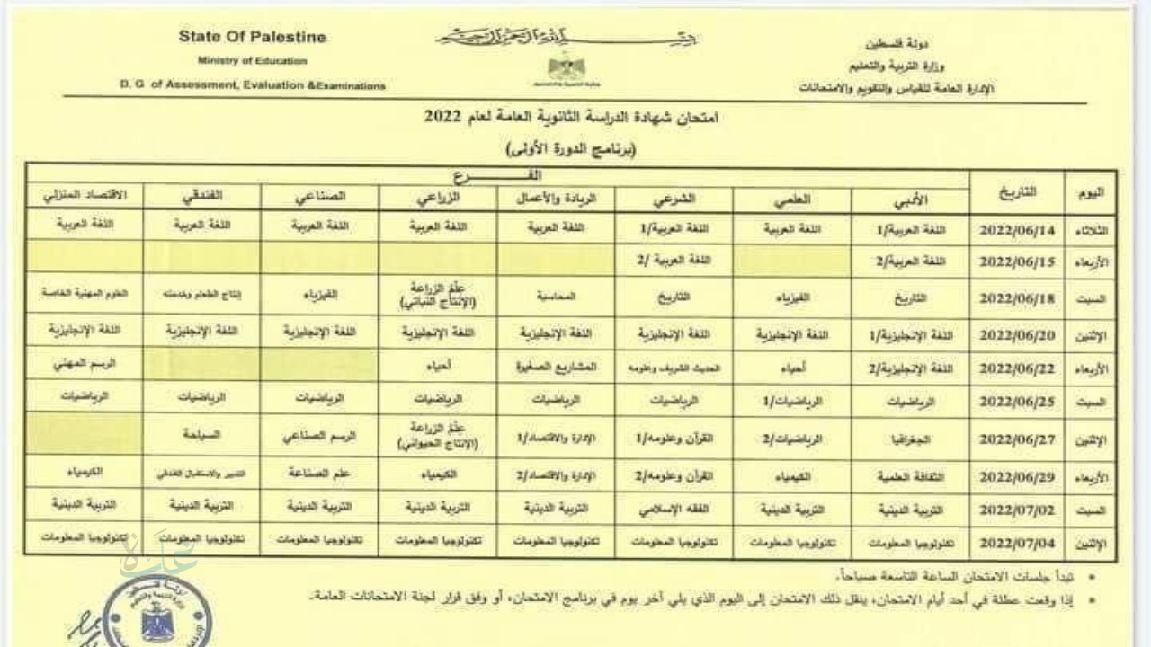 تحميل جدول امتحانات الثانوية العامة التوجيهي 2026 في فلسطين– الدورة الأولى والثانية متاح للتحميل