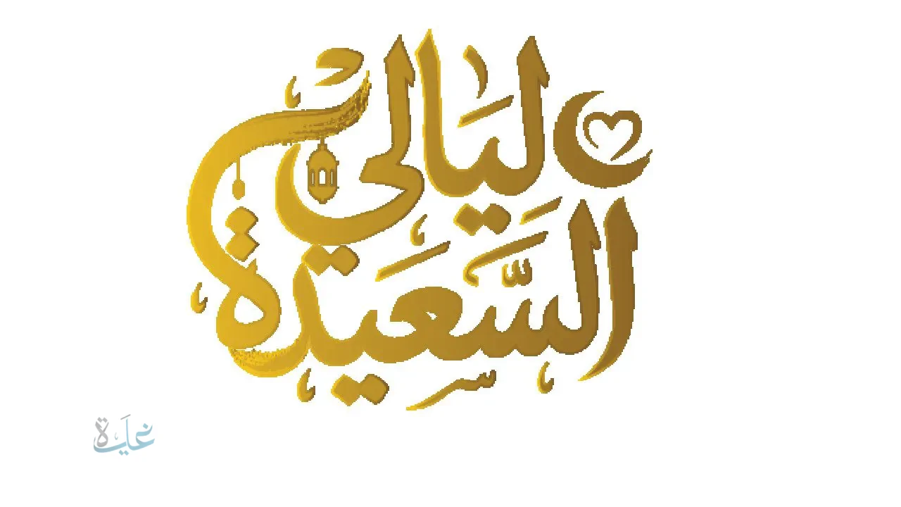 جوائز تصل إلي مليون ريال … رابط الاشتراك في مسابقة ليالي السعيدة 2026 إجب علي سؤال الحلقة واربح الجائزة عبر  alsaeedah-tv