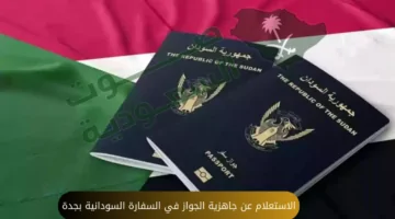 كيفية متابعة وصول جواز السفر في القنصلية السودانية بجدة 2026 إلكترونيًا
