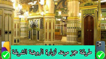 كيفية حجز موعد الروضة الشريفة 2026 .. الطريقة الرسمية لزيارة المسجد النبوي بسهولة