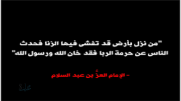 حرمة الزنا وأثره على الفرد والمجتمع في ضوء السنة النبوية