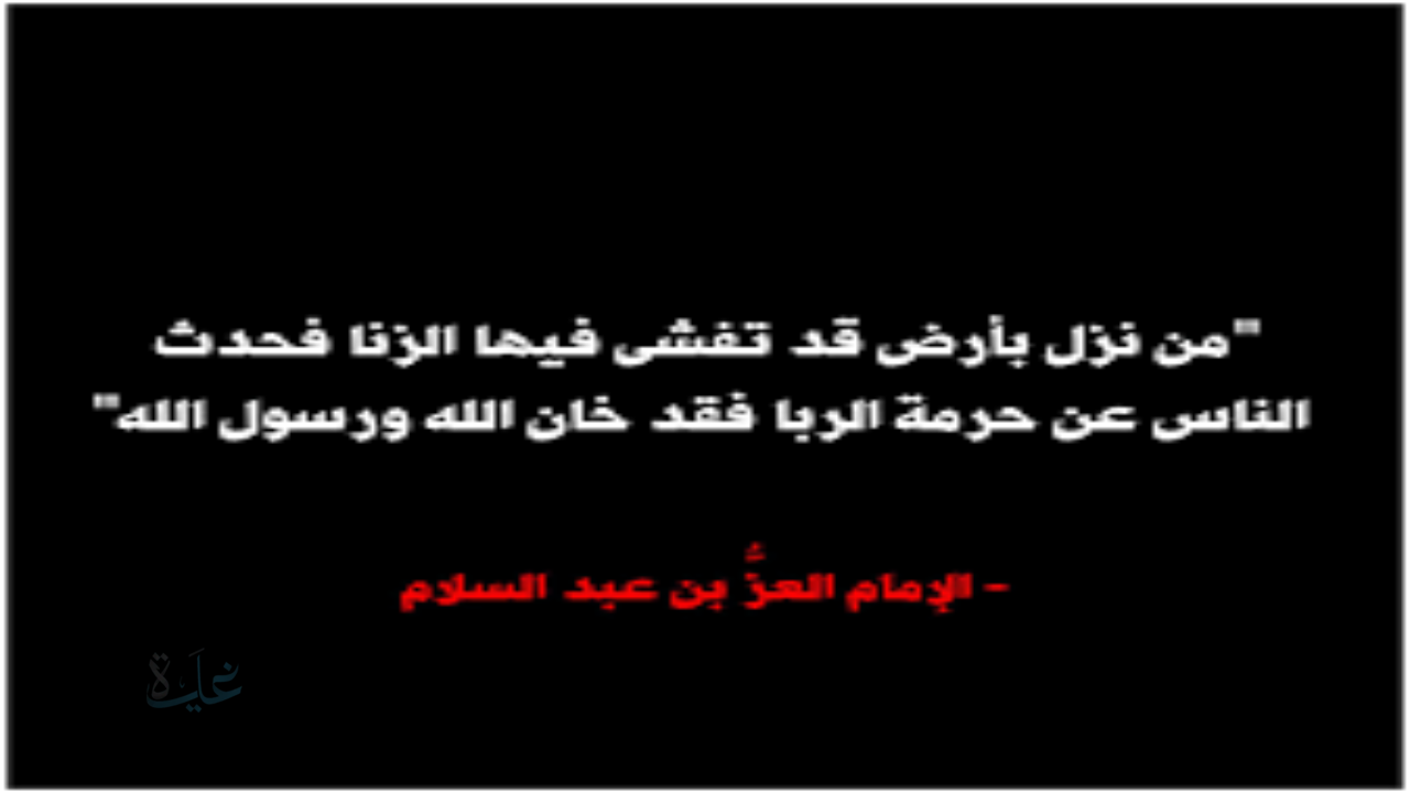 حرمة الزنا وأثره على الفرد والمجتمع في ضوء السنة النبوية