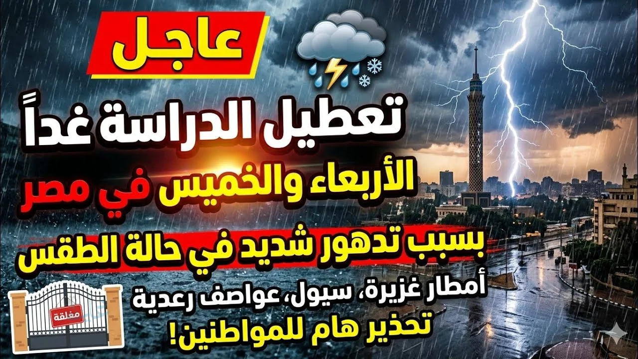 حقيقة إجازة الأربعاء والخميس.. بيان رسمي يكشف التفاصيل