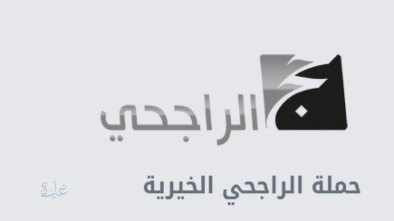ألية التقديم على حملة حج الراجحي الخيرية المجانية 1447 هـ عبر alrajhihaj.com