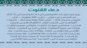 دعاء القنوت.. نصوص مأثورة في الصلاة