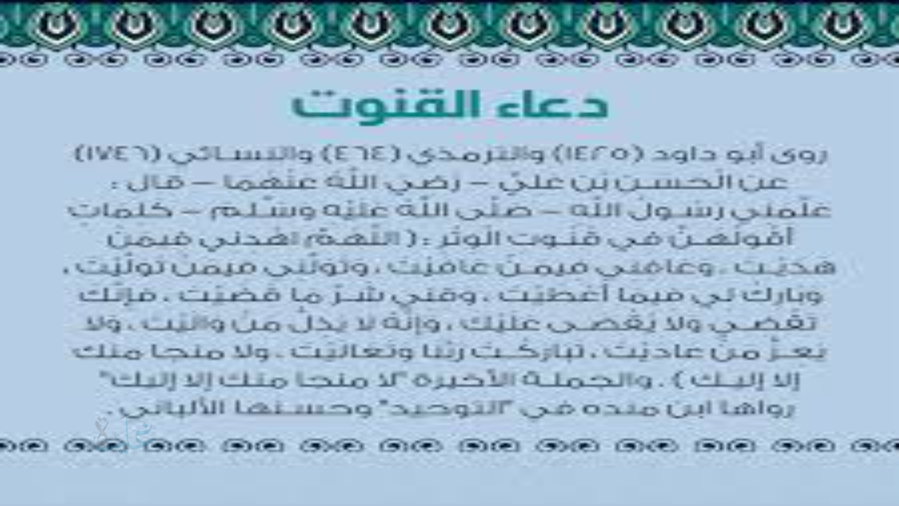 دعاء القنوت.. نصوص مأثورة في الصلاة
