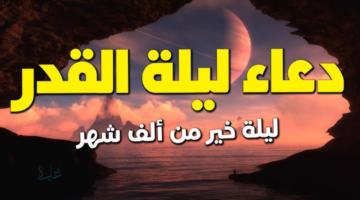 "اللهم إنك عفو تحب العفو فاعف عني".. دعاء ليلة القدر المستجاب الذي أوصانا به نبينا محمد