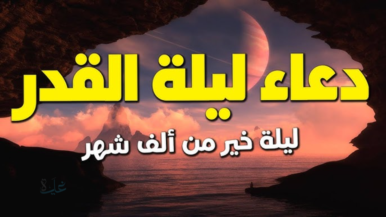 “اللهم إنك عفو تحب العفو فاعف عني”.. دعاء ليلة القدر المستجاب الذي أوصانا به نبينا محمد