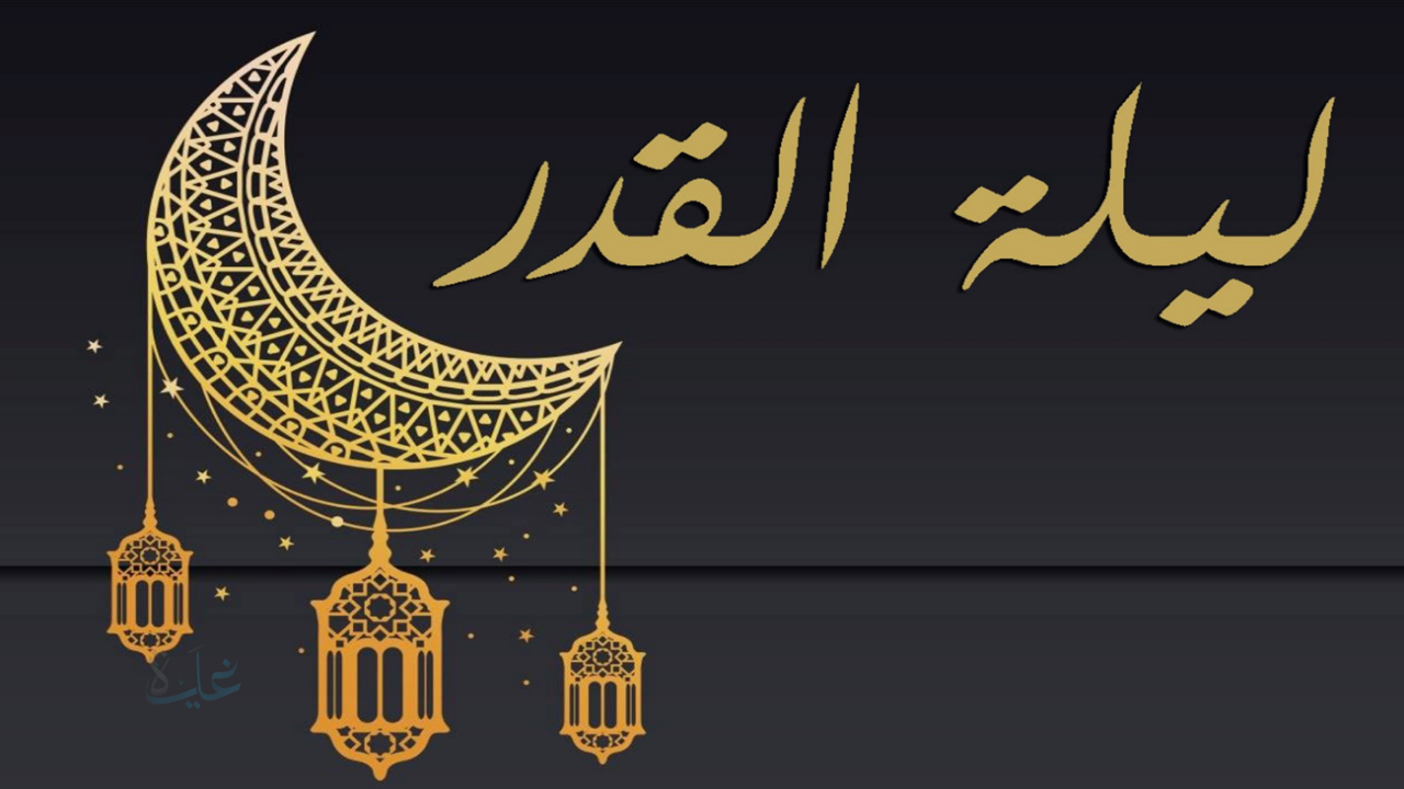 دعاء ليلة القدر مكتوب طويل … أدعية ليلة القدر من القرأن الكريم والسنة النبوية