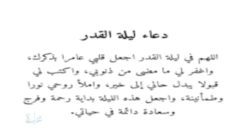 دعاء ليلة القدر مكتوب مستجاب ... 7 كلمات أوصي بها النبي تغفر الذنوب وتفتح ابواب الرزق رددها الأن