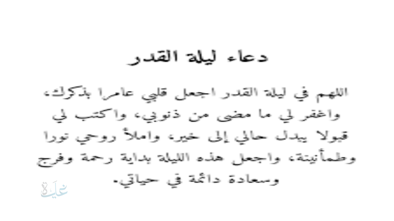 دعاء ليلة القدر مكتوب مستجاب … 7 كلمات أوصي بها النبي تغفر الذنوب وتفتح ابواب الرزق رددها الأن