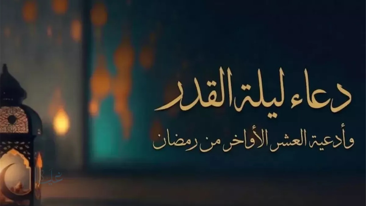 دعاء ليله القدر.. تعرف على الأدعية المستحبة وطريقة الدعاء
