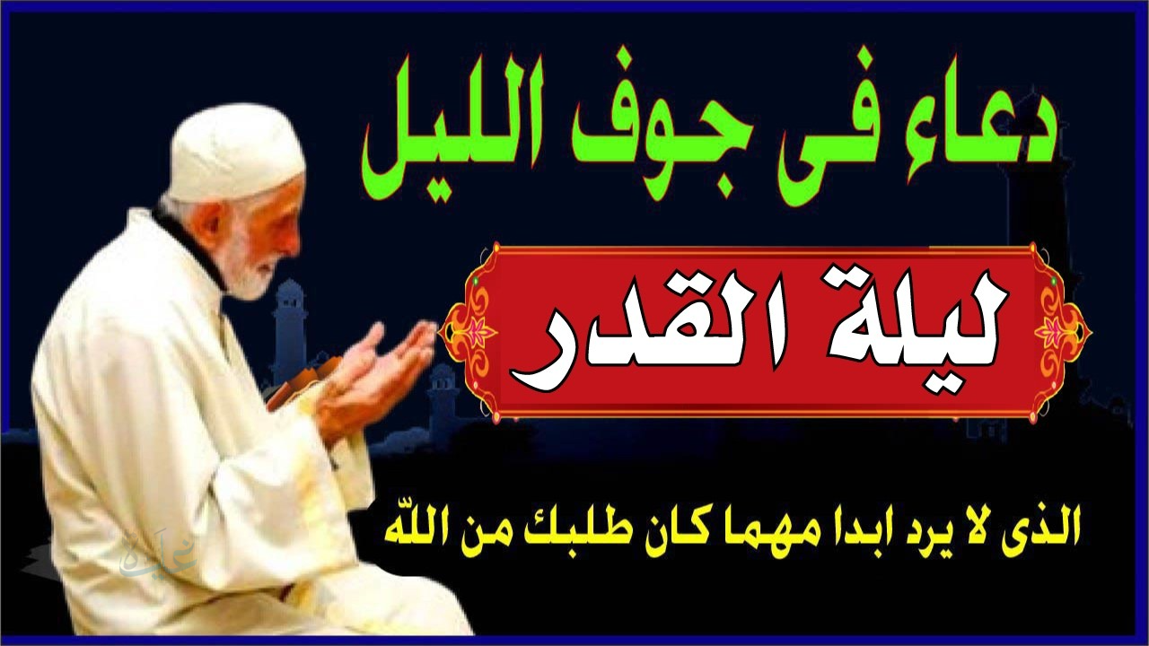 دعاء ليله القدر: أدعية قوية لطلب العفو والمغفرة في أعظم ليلة في رمضان