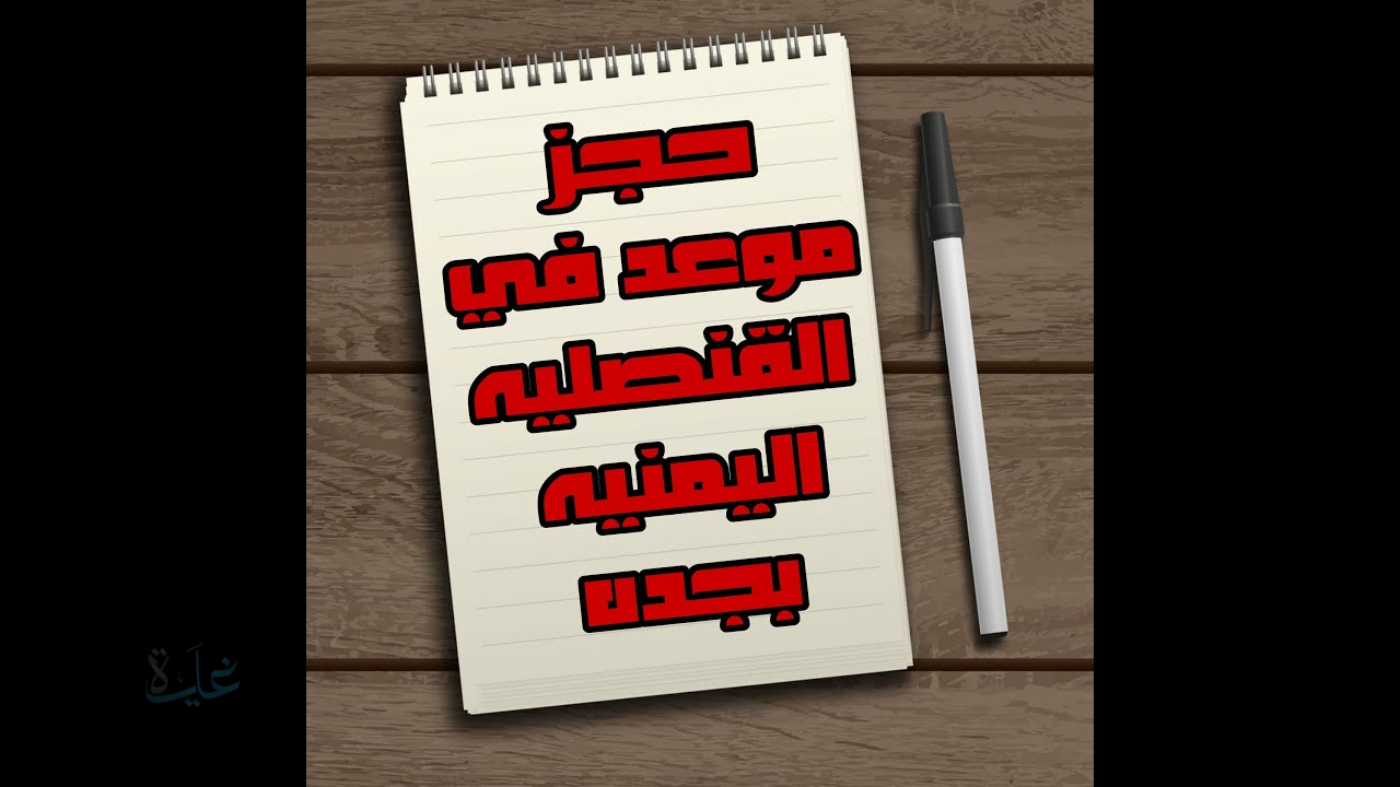 دليل حجز موعد السفارة اليمنية بجدة 2026 .. الخطوات والأوراق المطلوبة