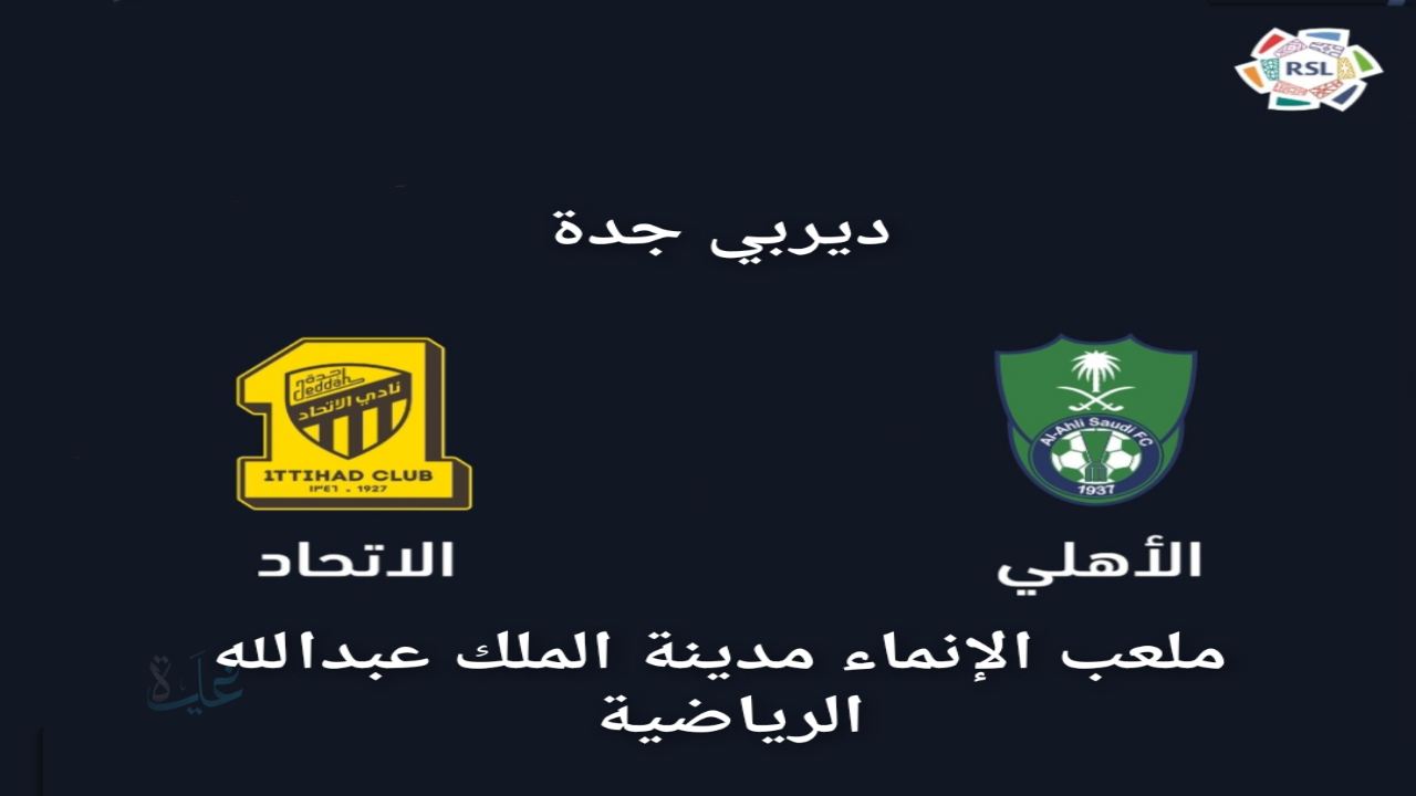 ديربي جدة… الأهلي يستضيف الاتحاد في قمة الجولة 25 بدوري روشن 2026/2025