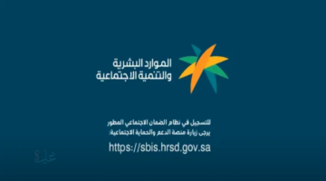 رابط استعلام أهلية الضمان الاجتماعي المطور أبريل 2026 وموعد صرف الراتب